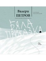 Бяла приказка (твърди корици)