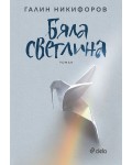 Бяла светлина