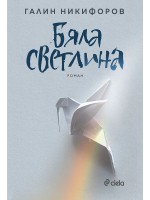 Бяла светлина