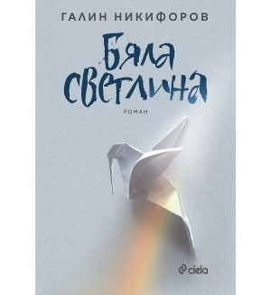 Бяла светлина