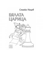 Бялата царица