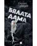 Бялата дама
