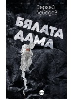Бялата дама