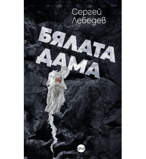 Бялата дама