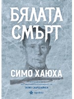 Бялата смърт