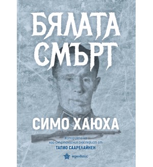 Бялата смърт