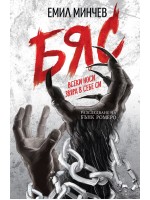 Бяс. Разследване на Бънк Ромеро