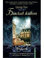 Бляскав живот (твърди корици)