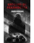 Бяство от реалността