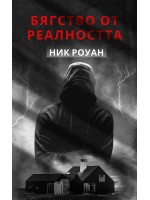 Бяство от реалността
