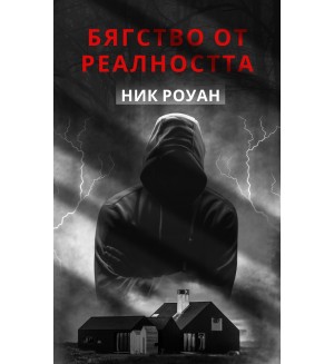 Бяство от реалността