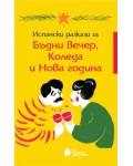Испански разкази за Бъдни вечер, Коледа и Нова година