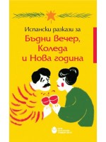 Испански разкази за Бъдни вечер, Коледа и Нова година