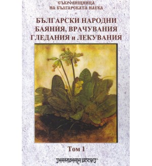 Български народни баяния, врачувания, гледания и лекувания том 1