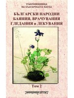 Български народни баяния, врачувания, гледания и лекувания том 2
