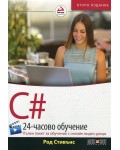 C# (24-часово обучение. Пълен пакет за обучение с онлайн видео уроци)