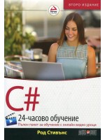C# (24-часово обучение. Пълен пакет за обучение с онлайн видео уроци)