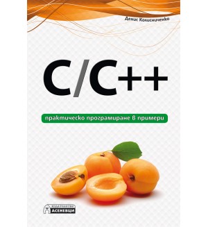 C / C++ - практическо програмиране в примери