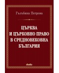 Църква и църковно право в средновековна България