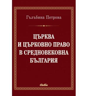 Църква и църковно право в средновековна България