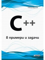 С++ в примери и задачи