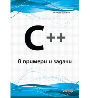 С++ в примери и задачи