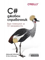 C# джобен справочник. Бърз помощник за C# програмисти