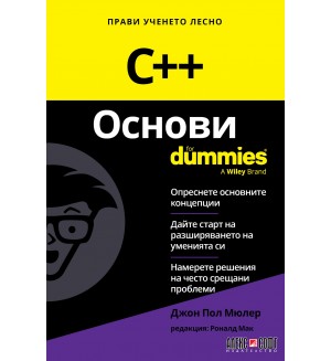 C++ Основи For Dummies