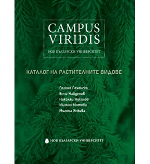 Campus Viridis: Каталог на растителните видове