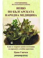 Нещо по българската народна медицина