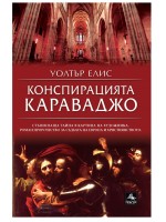 Конспирацията Караваджо Конспирацията Караваджо