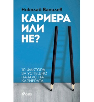 Кариера или не