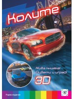 Колите (3D живи книжки) Колите (3D живи книжки)