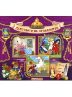 Световна приказна класика: Трите прасенца, Белоснежка и Червенорозка, Иванушка глупакът + CD