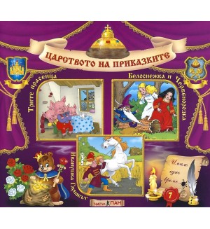 Световна приказна класика: Трите прасенца, Белоснежка и Червенорозка, Иванушка глупакът + CD