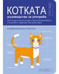 Котката: Ръководство за употреба