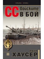 СС войските в бой