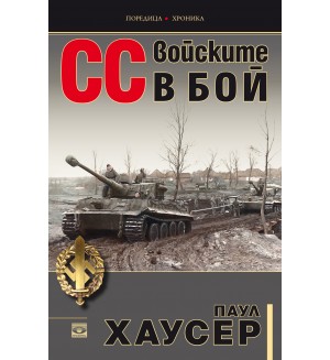СС войските в бой