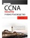 CCNA Security учебно ръководство CCNA Security учебно ръководство