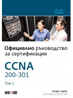 CCNA 200-301: Официално ръководство за сертифициране