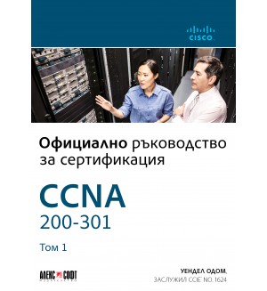 CCNA 200-301: Официално ръководство за сертифициране
