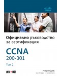 CCNA 200-301: Официално ръководство за сертифициране - том 2