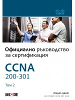 CCNA 200-301: Официално ръководство за сертифициране - том 2