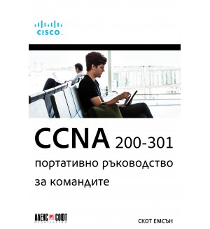 CCNA 200-301 портативно ръководство за командите