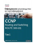 CCNP Routing and Switching Route 300-101: Официално ръководство за сертифициране – том 1