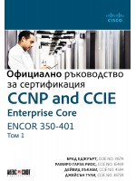 CCNP and CCIE Enterprise Core ENCOR 350-401: Официално ръководство за сертификация - том 1