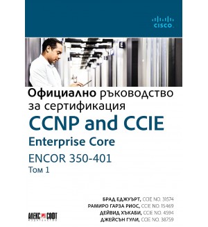 CCNP and CCIE Enterprise Core ENCOR 350-401: Официално ръководство за сертификация - том 1