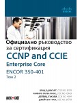 CCNP and CCIE Enterprise Core ENCOR 350-401: Официално ръководство за сертификация - том 2