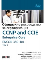 CCNP and CCIE Enterprise Core ENCOR 350-401: Официално ръководство за сертификация - том 2