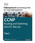 CCNP Routing and Switching Route 300-101: Официално ръководство за сертифициране – том 2